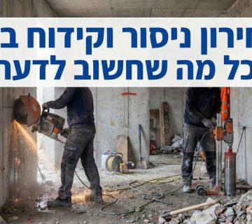 מחירון ניסור וקידוח בטון כל מה שחשוב לדעת